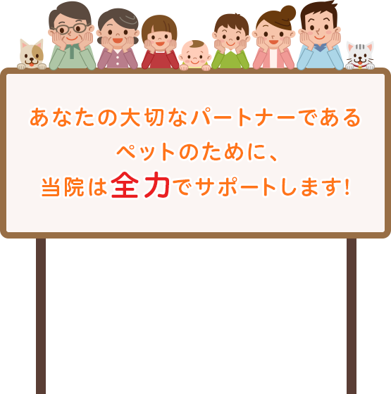 あなたの大切なパートナーであるペットのために、当院は全力でサポートします！